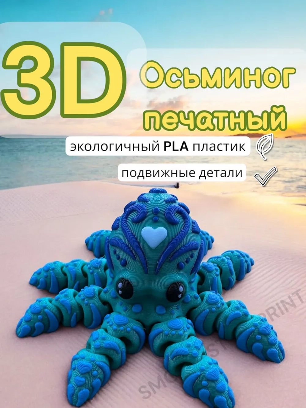 Игрушка осьминог 3D печатный