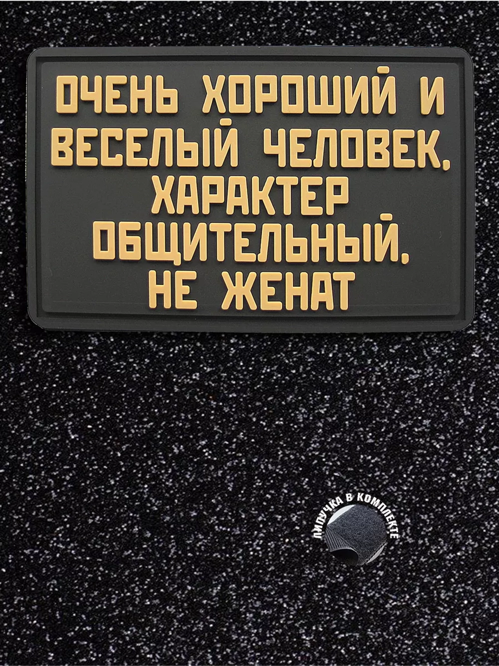 Шеврон Очень хороший человек