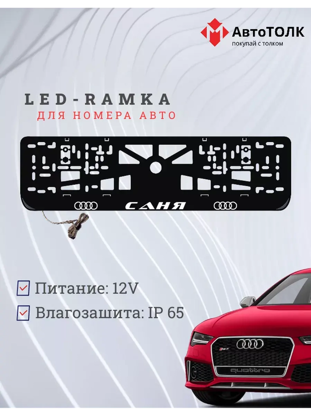 Рамка для номера с подсветкой. Саня Audi.