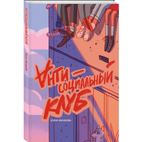 Комикс Антисоциальный клуб