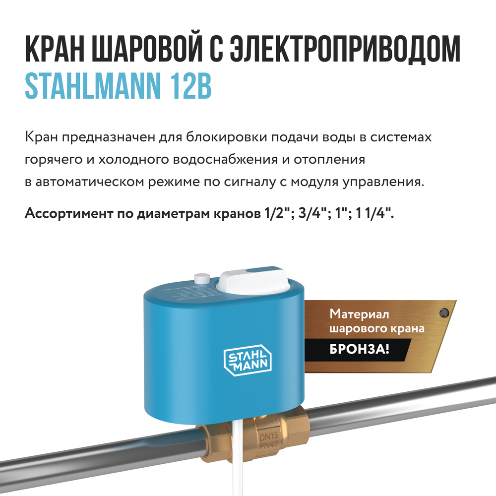 Кран шаровой с электроприводом Stahlmann 3/4F 12В