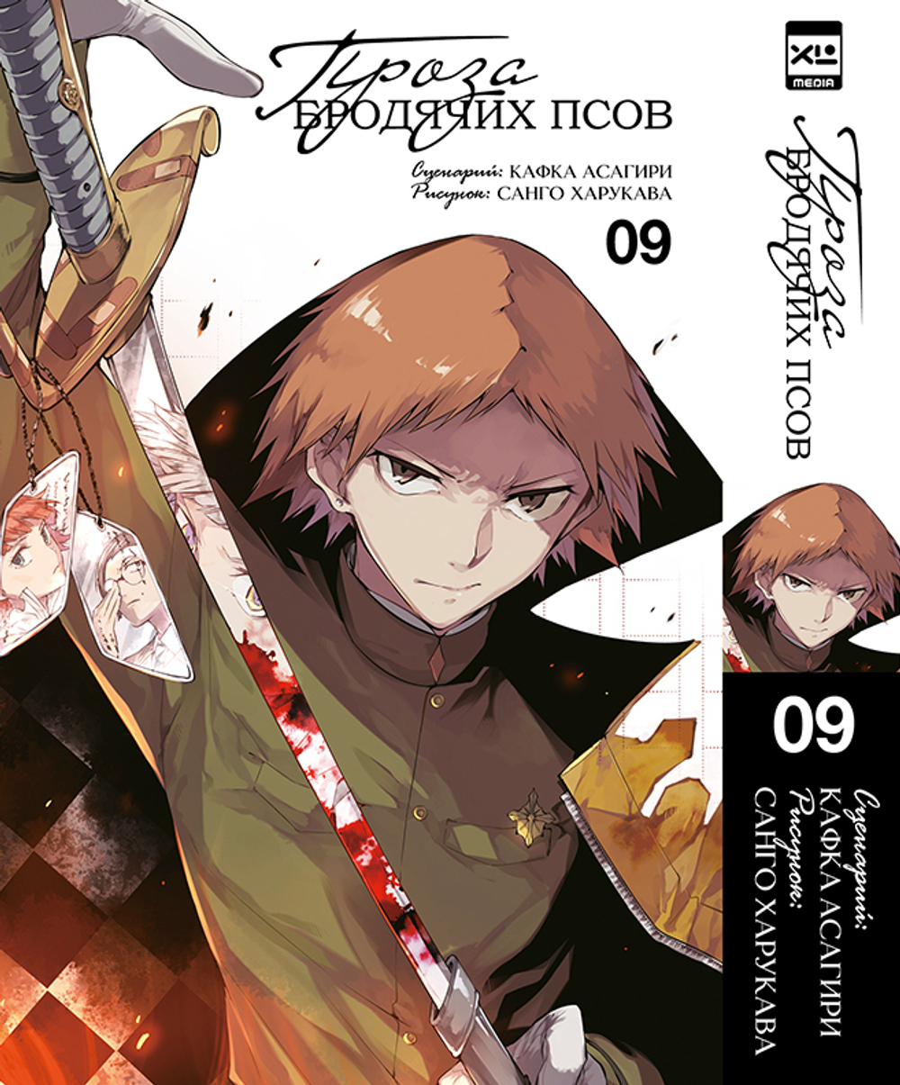 Проза бродячих псов. Книга 9