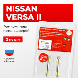 Ремкомплект (втулки) петель дверей Nissan Versa (II) С17; N17X (2 петли, RPD1-2) 2011-2014