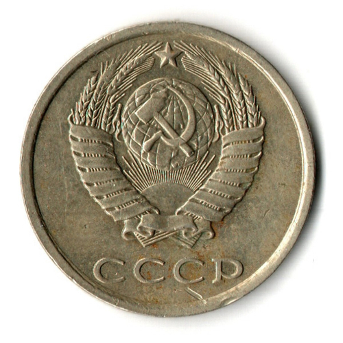 20 копеек 1982 год - штамп 2.3 "хребет"