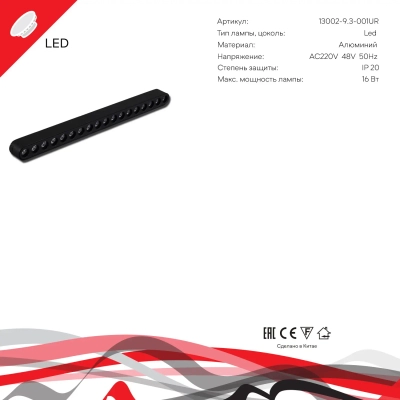 13002-9.3-001UR magnetic LED16W BK Reluce, LED