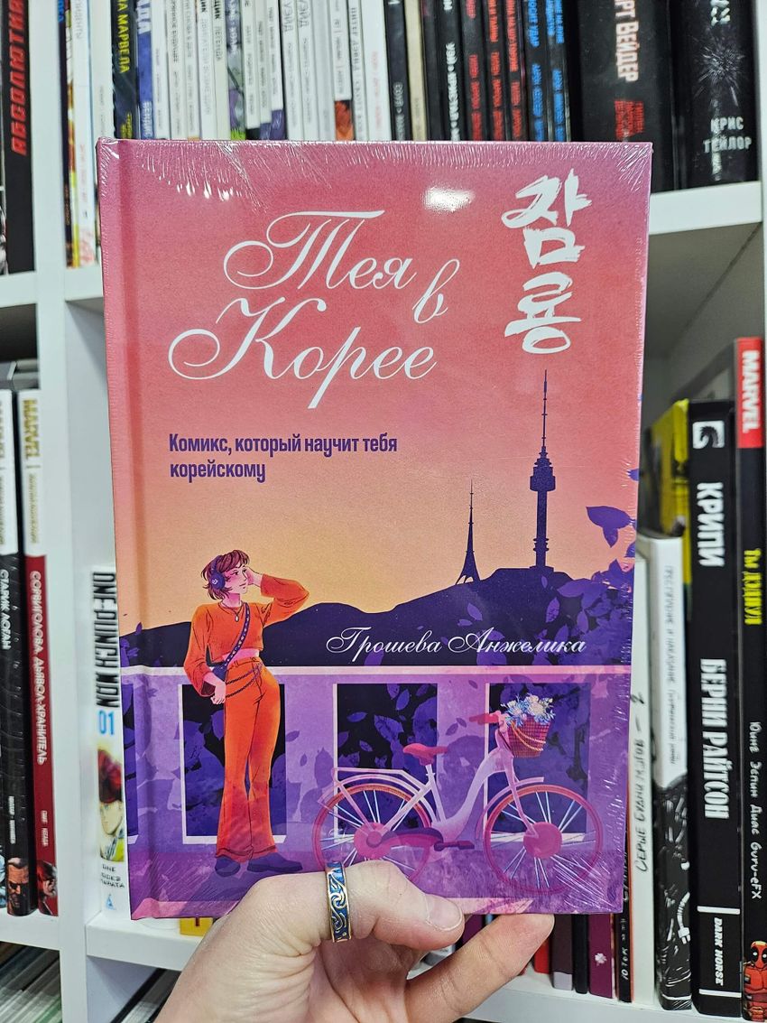 Тея в Корее. Комикс, который научит тебя корейскому