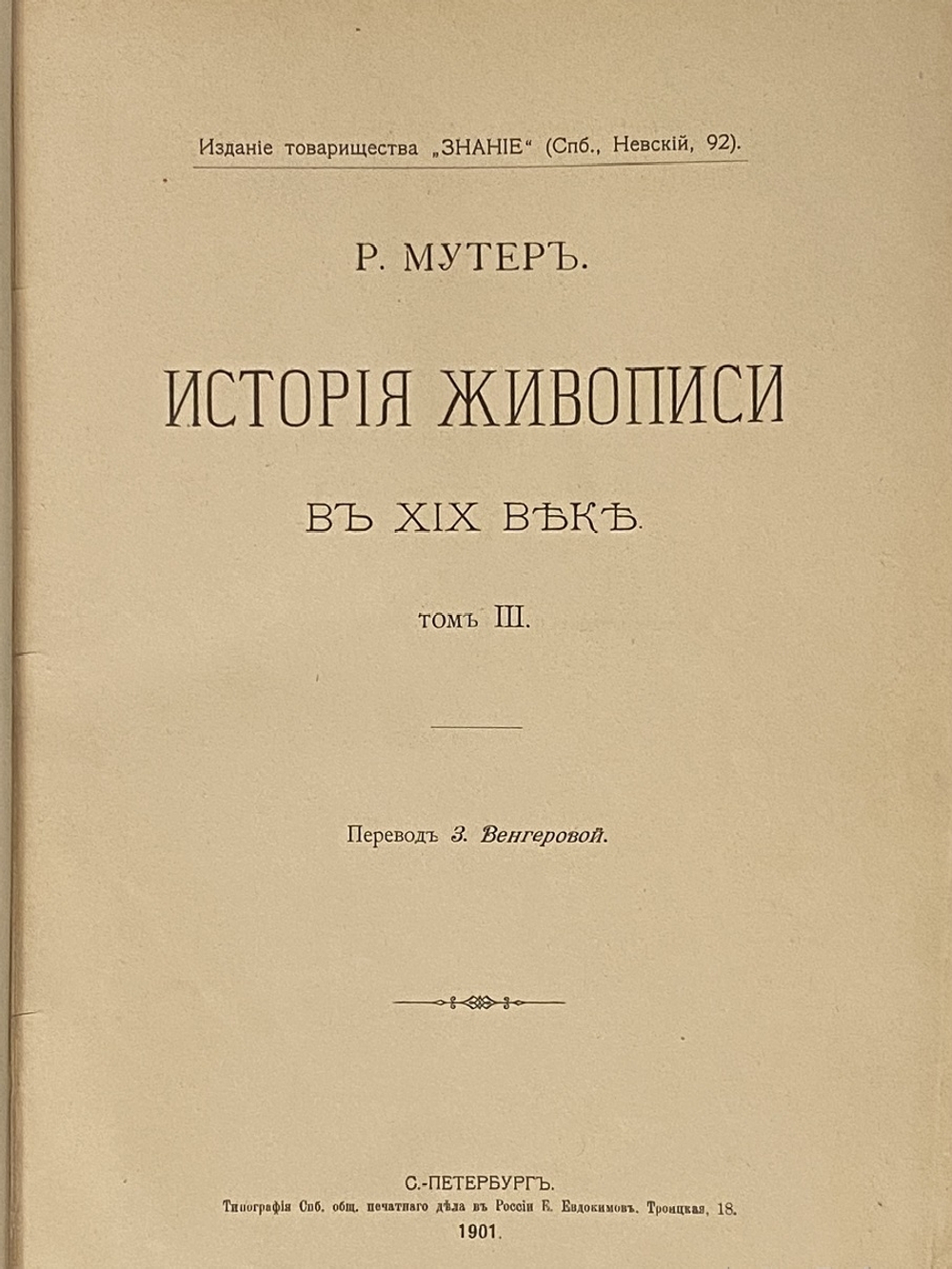 "История живописи в XIX веке. В 3-х томах". Р.Мутер. 1901г.