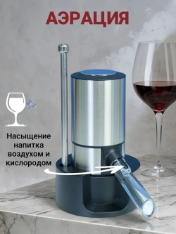 Аэратор для вина и напитков