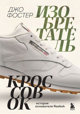 Изобретатель кроссовок. История основателя Reebok. Джо Фостер