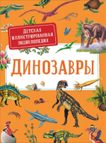 Детская иллюстрированная энциклопедия. Динозавры (Росмэн)