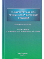 Химиоперфузионное лечение злокачественных опухолей