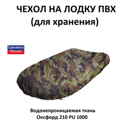 Чехол на лодку ПВХ 3,1м для хранения