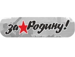 Наклейка «За Родину!» (48*23)