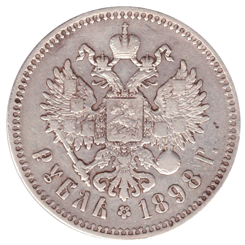 1 рубль 1898 ** VF+