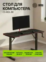 Стол для компьютера Cactus CS-MDL-BK механический столешница МДФ черный красный каркас черный 140x67x72см