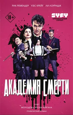 Академия смерти. Молодёжь эпохи Рейгана (Б/У)