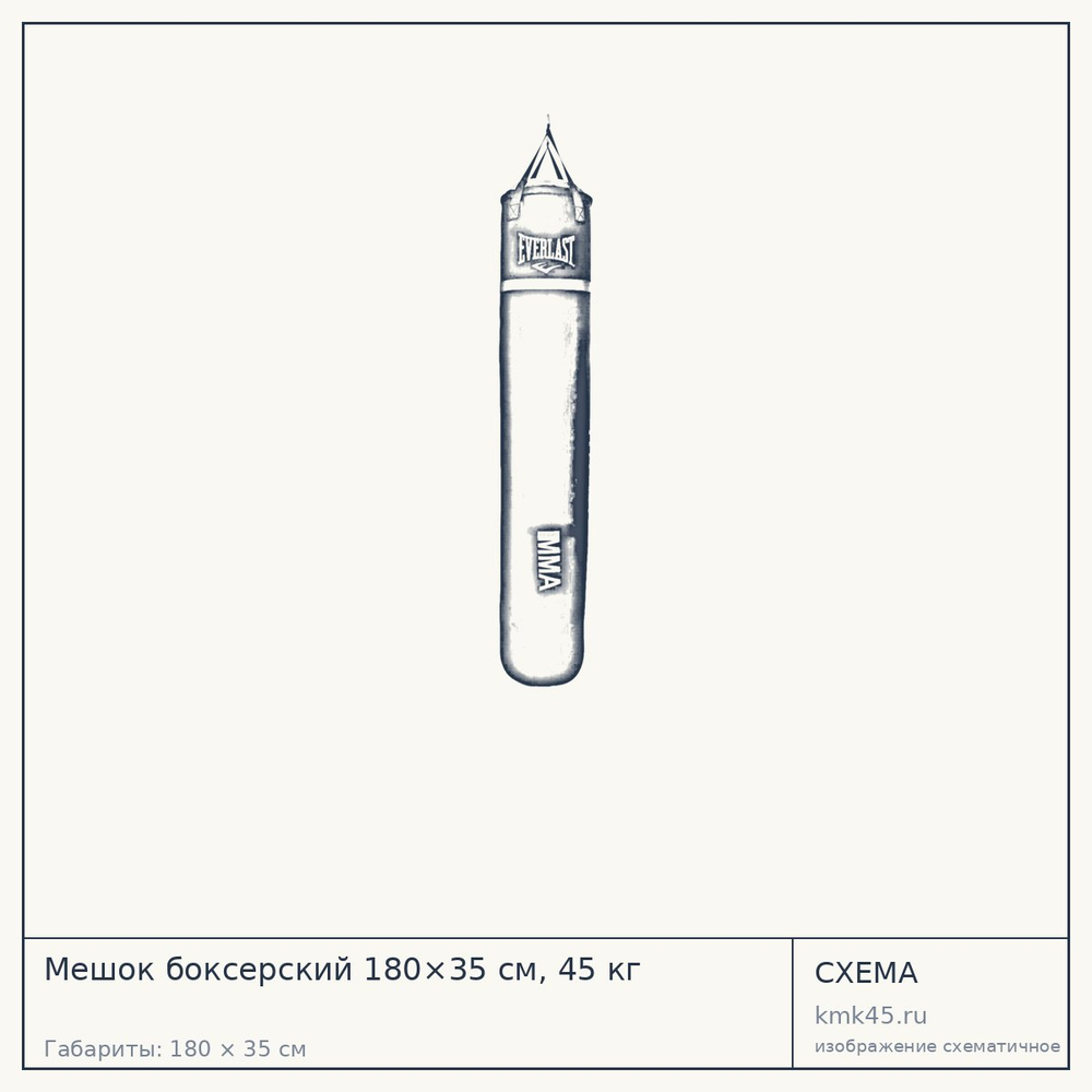 Мешок боксерский 180×35 см, 45 кг — от 13 000 ₽
