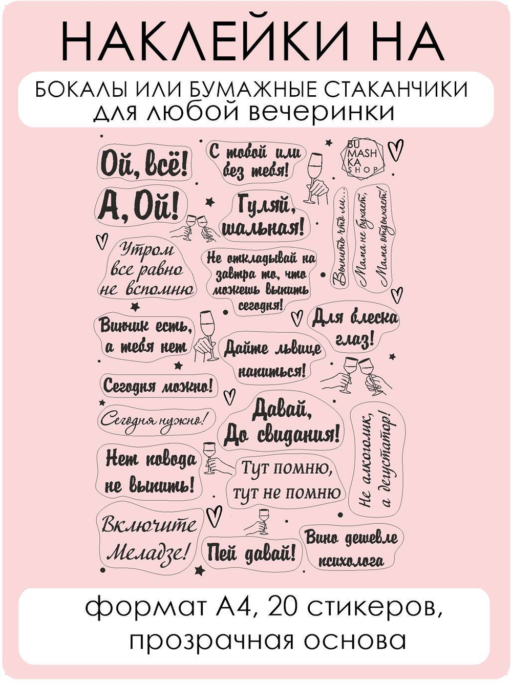 Наклейки на бокалы Вечеринка чёрный