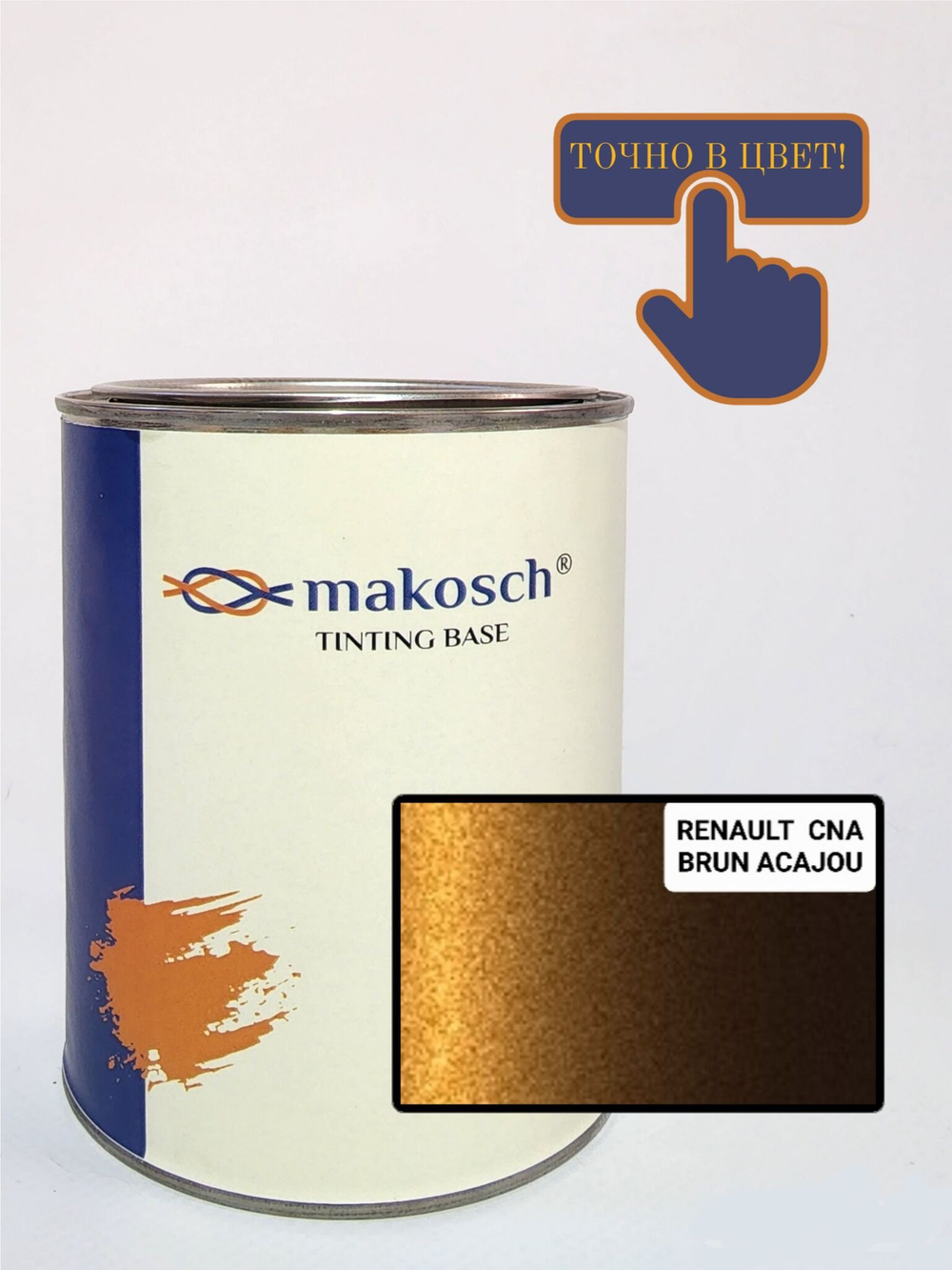 Автоэмаль makosch/RENAULT CNA, Базовая эмаль, коричневый, перламутр, 800мл.