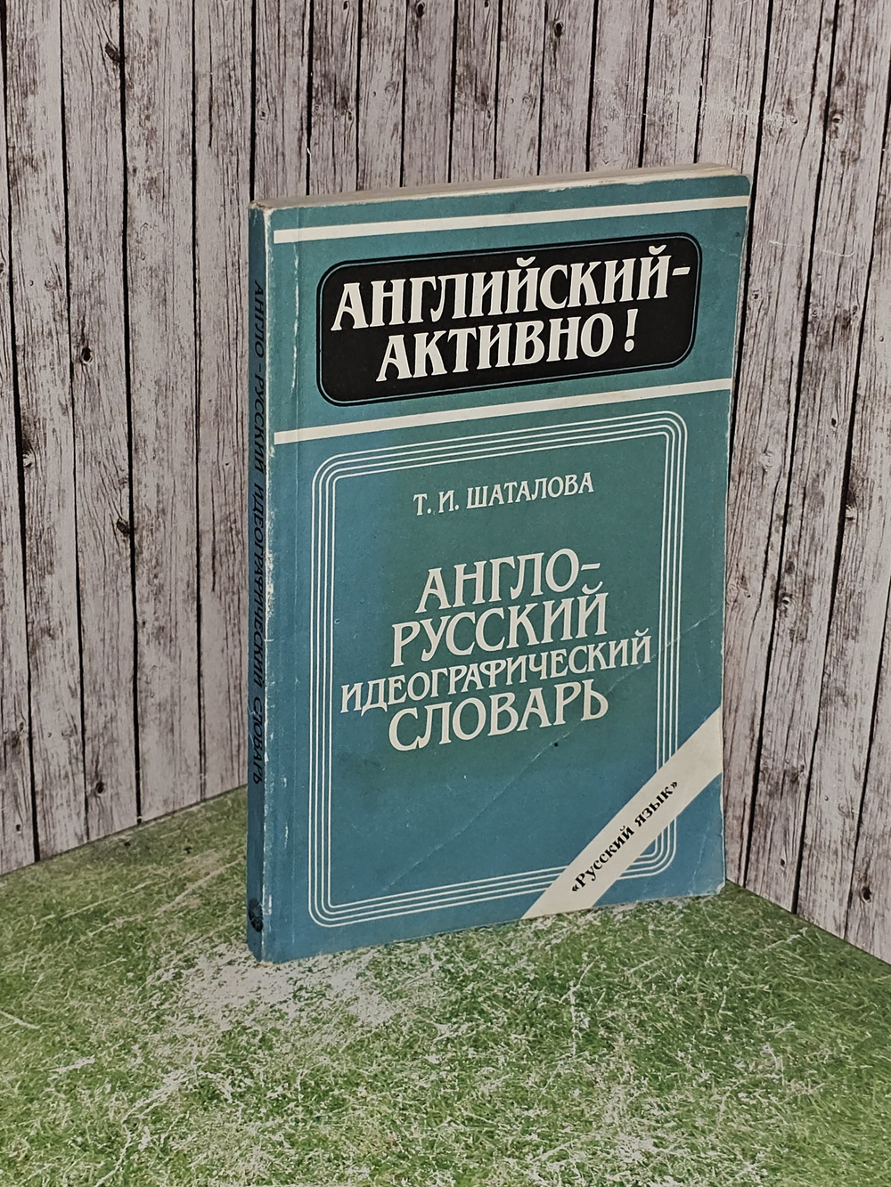 Англо-русский идеографический словарь. Шаталова Т.И.
