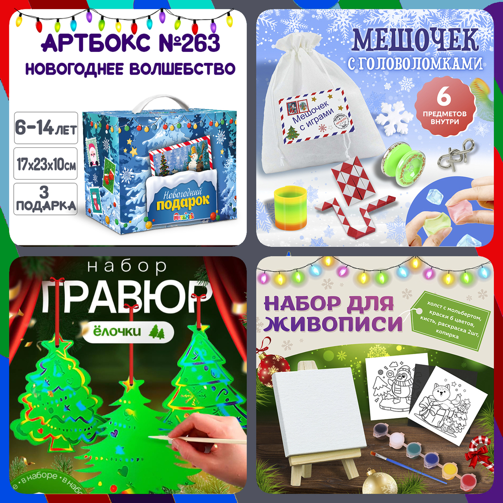 Артбокс №263 "Новогодняя тайна" (5-9 лет) из 3 подарков
