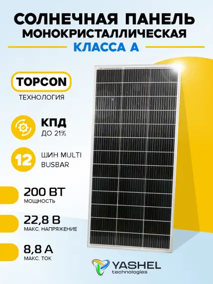 Солнечная панель (батарея) Yashel 200 Вт Монокристалл