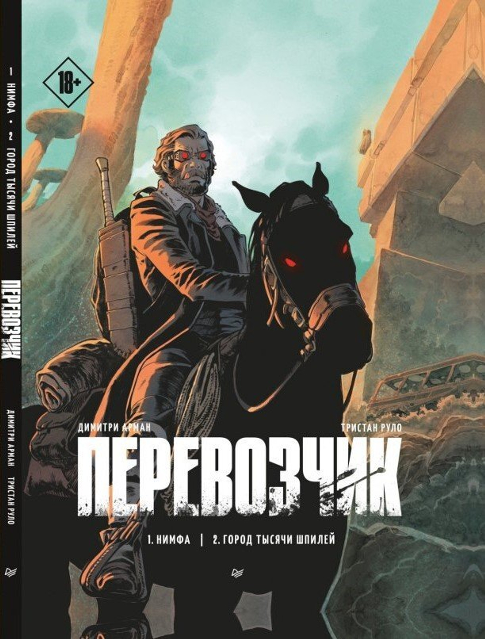 Перевозчик. Книга 1-2. Нимфа. Город тысячи шпилей