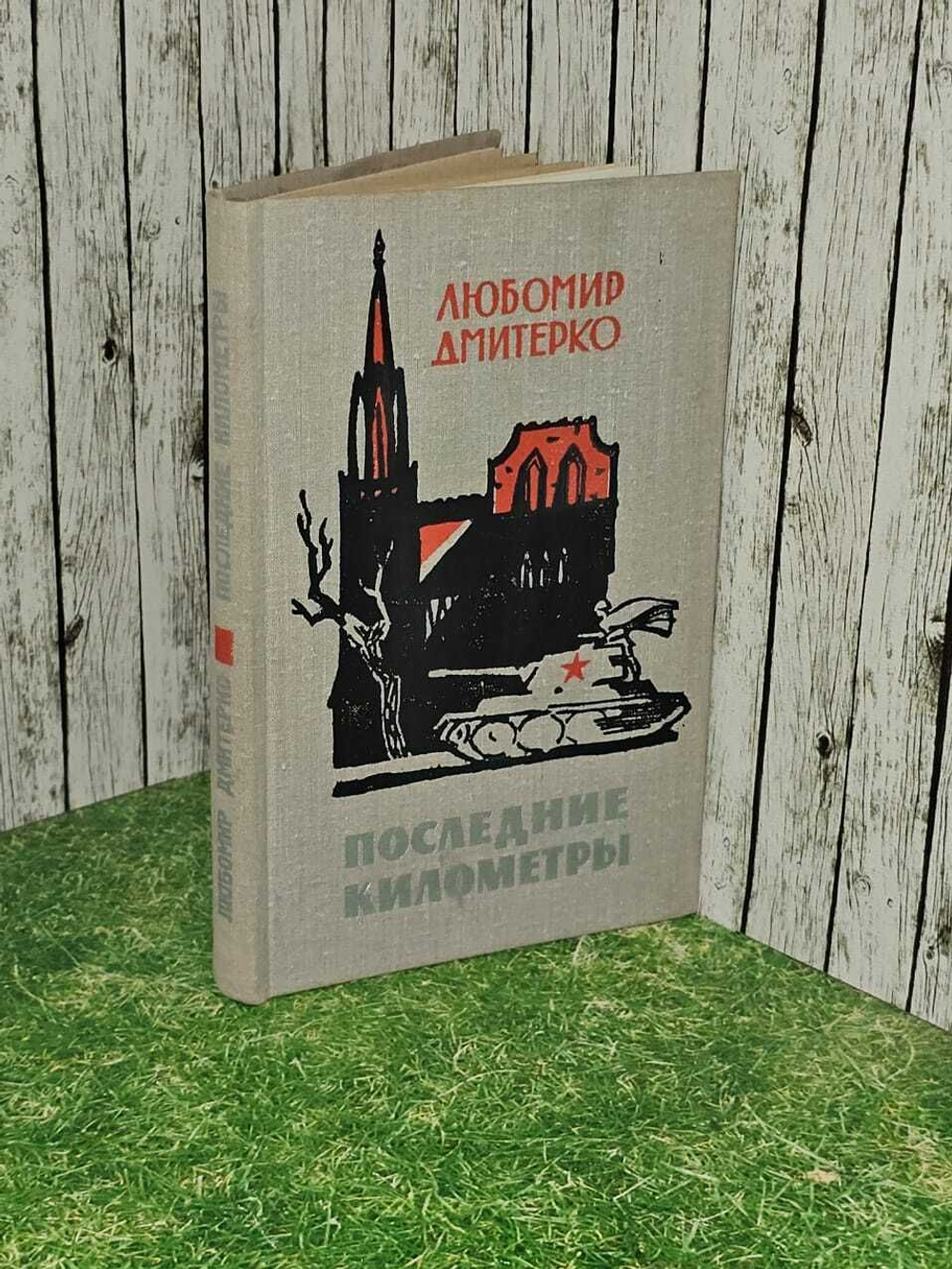 Последние километры. Дмитерко Любомир Дмитриевич