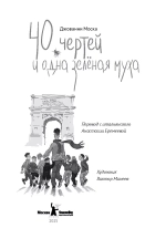 40 чертей и одна зеленая муха (2-е изд.)