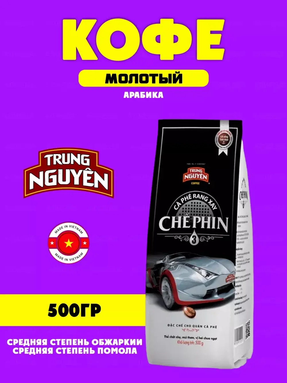 Вьетнамский молотый  кофе  Che Pin № 3