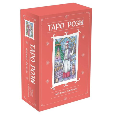 Набор "Таро Розы"