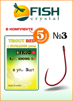 Крючок рыболовный Fish Crystal TROUT RED 10096/1R с большим ушком, без бородки №3 (5 упаковок)