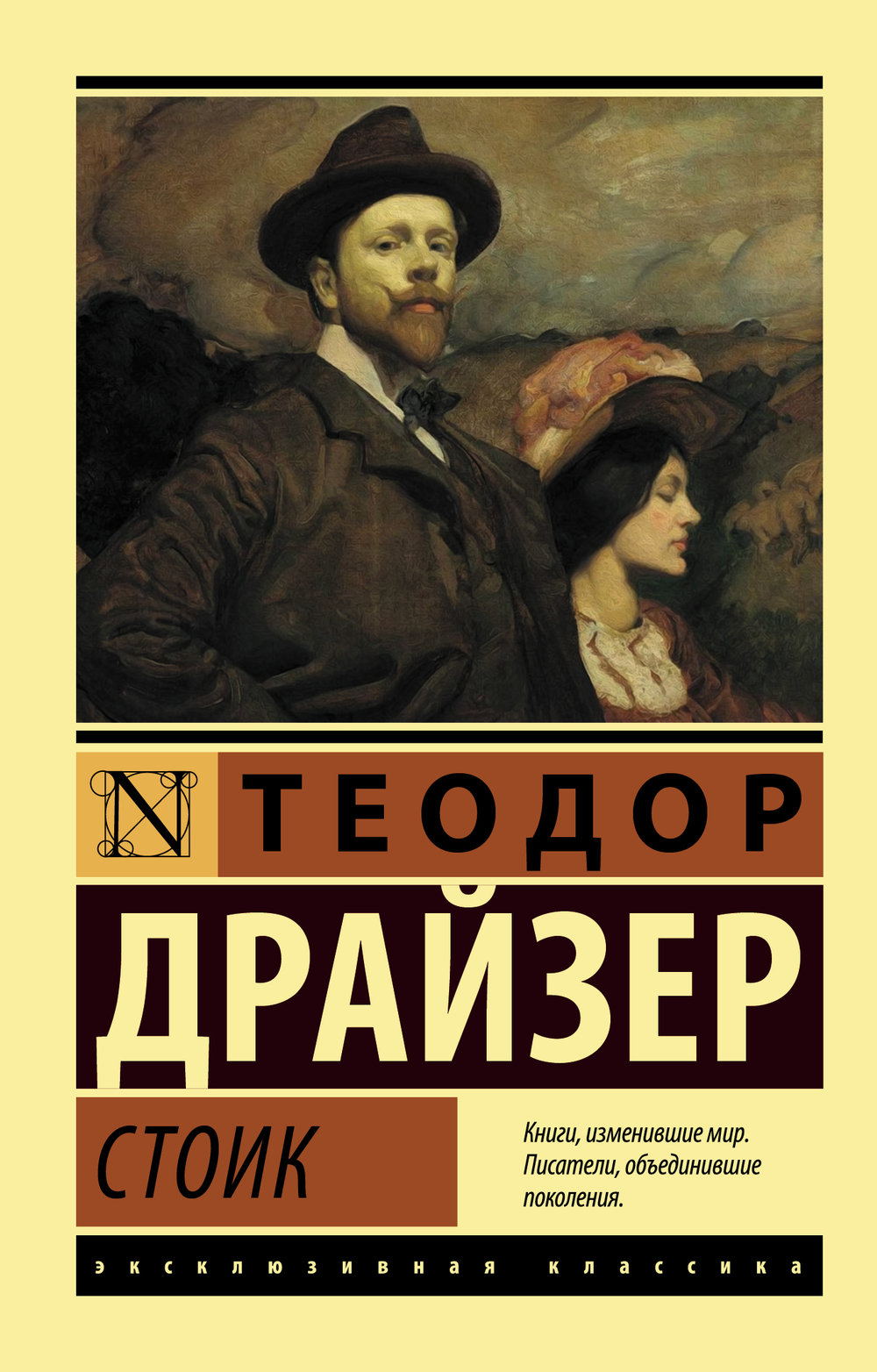 АСТ Стоик, изд.: АСТ, авт.: Драйзер Т., серия.: Эксклюзивная классика