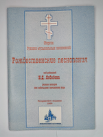 № 034 У Рождественские песнопения. Сборник духовно-музыкальных песнопений под редакцией Н.Д. Лебедева разных авторов