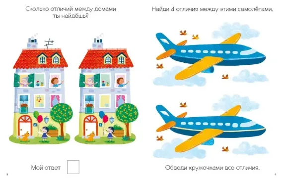 Моя первая книга. Найди отличия