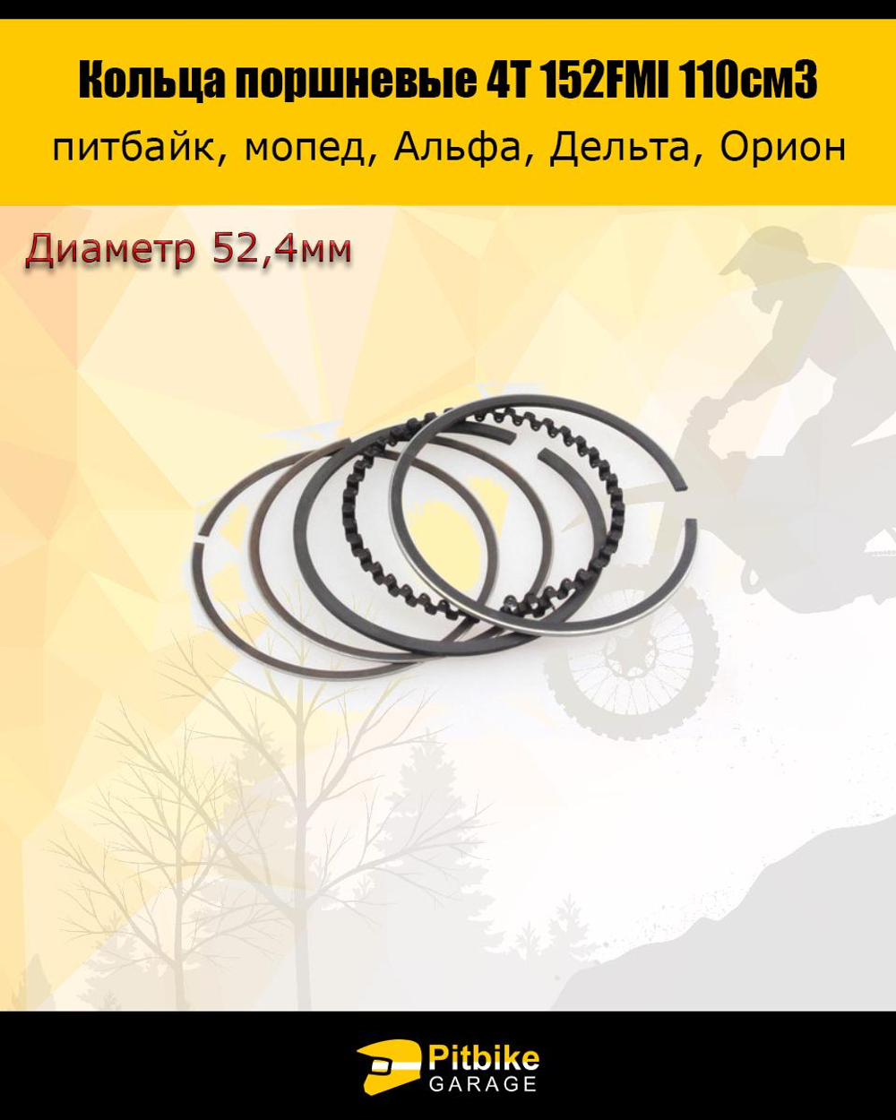 P+t B+ K+ Rt Et Кольца поршневые 4Т d=52,4 мм для двигателя 152FMI 110см3