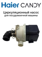 Циркуляционный насос для посудомоечной машины 0120400584