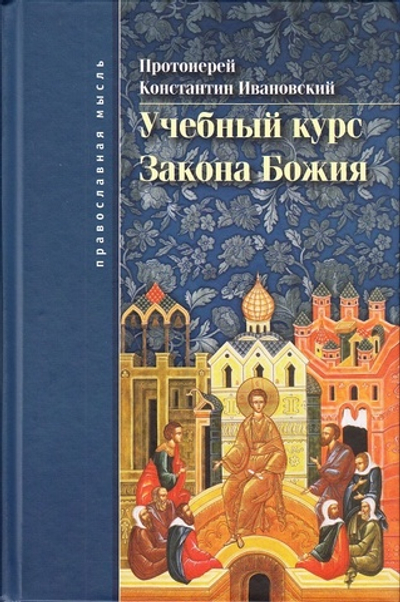 Учебный курс Закона Божия