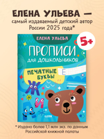Обучение в сказках. Скоро в школу. Прописи для дошкольников. Печатные буквы
