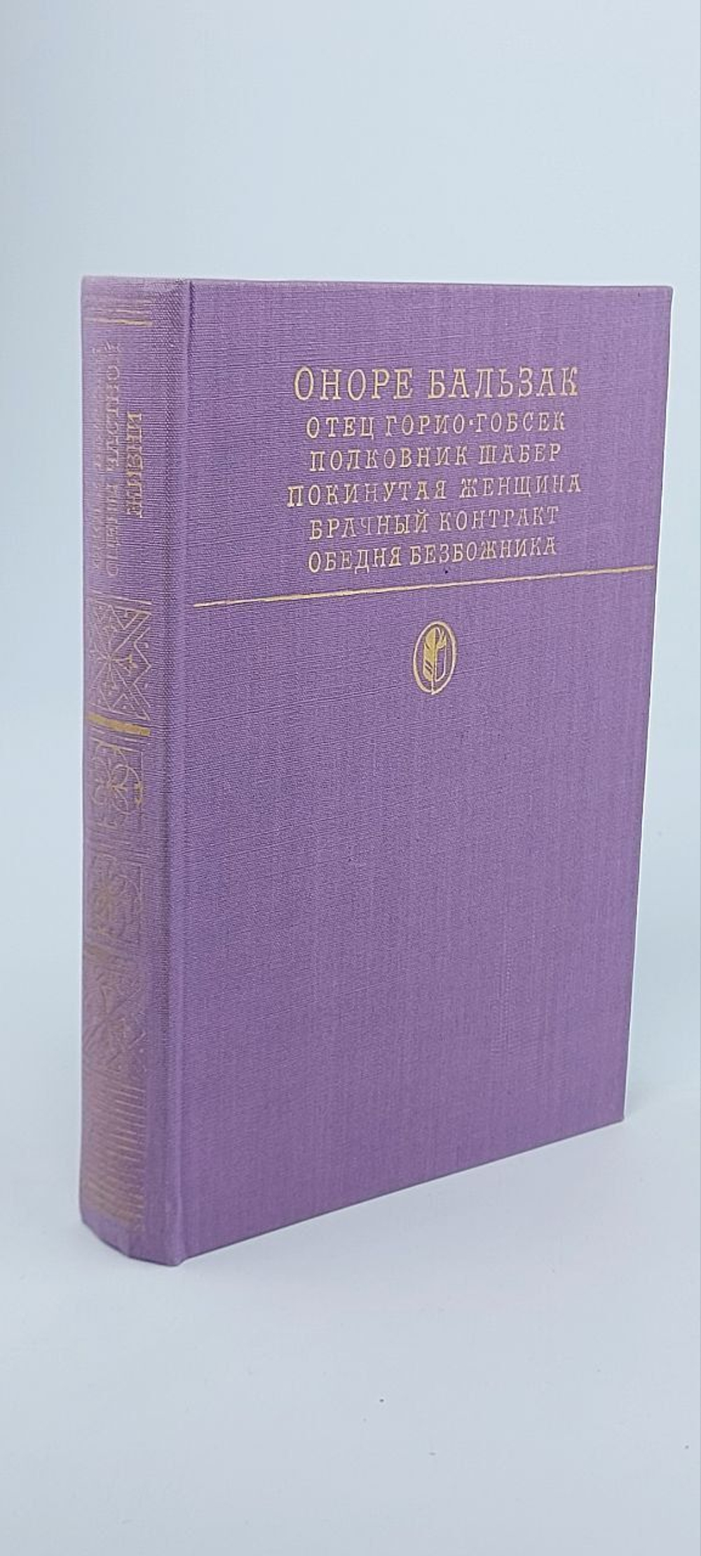 Сцены частной жизни: Отец Горио. Гобсек. Полковник Шабер. Покинутая женщина. Брачный контракт. Обедня безбожника.