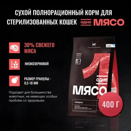 ОДНО МЯСО Сухой корм для взрослых стерилизованных кошек с говядиной, 400 г