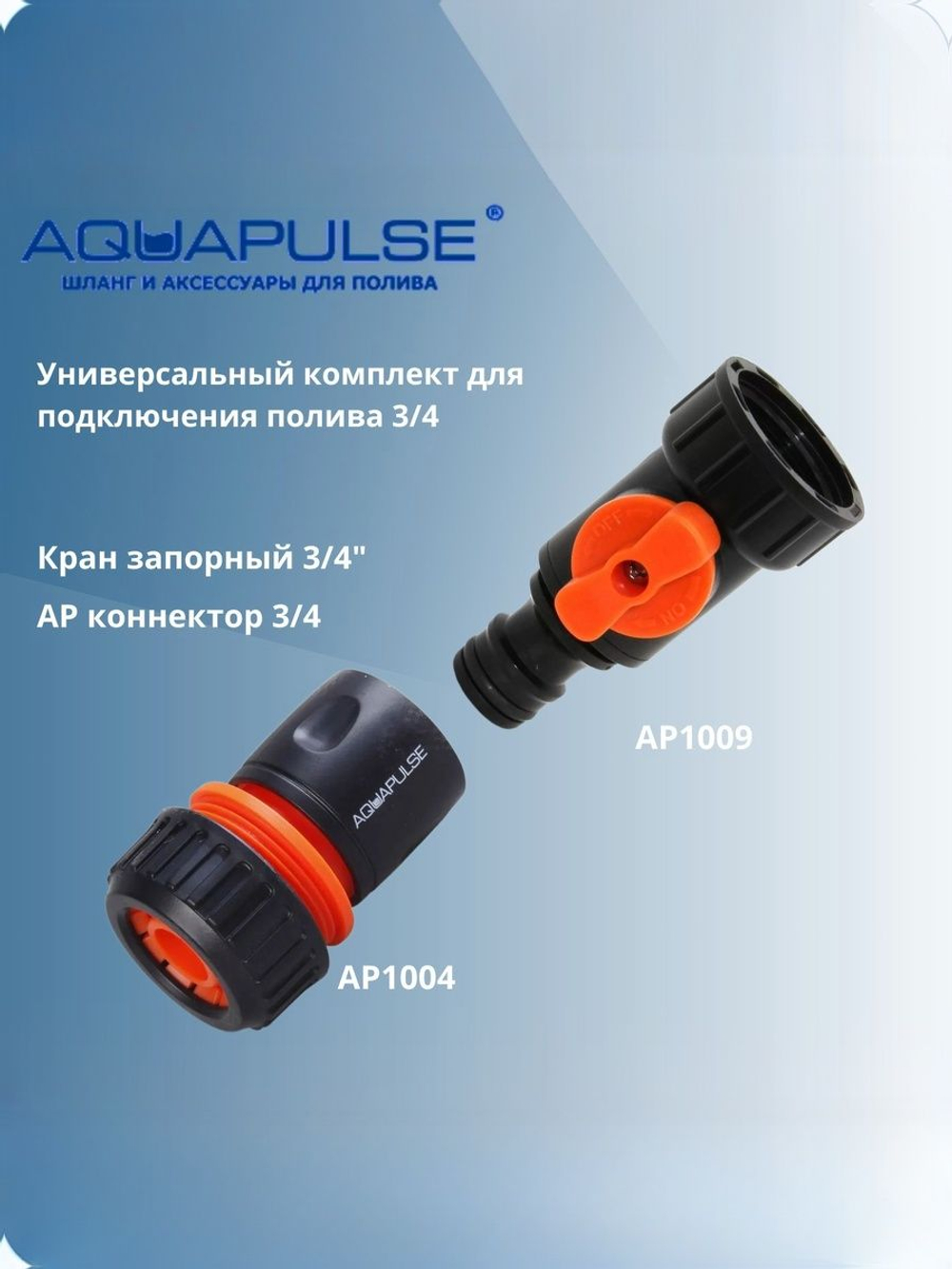 Универсальный комплект для подключения/соединения полива 3/4 - Aquapulse
