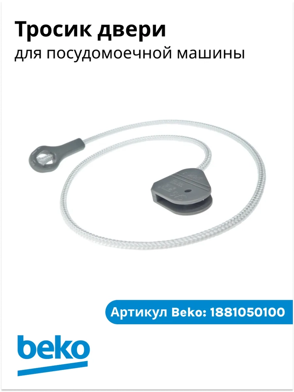 Шнур петли в сборе 1881050100 Beko