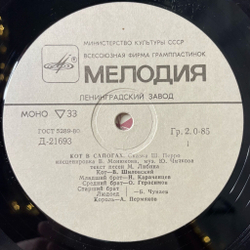 Винтажная виниловая пластинка LP Детска Сказка Ш. Перро Кот В Сапогах 10 дюймов (СССР 1982) Ленинградский Завод