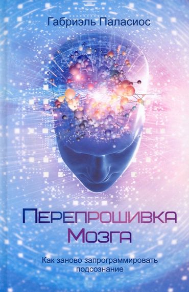 Перепрошивка мозга: как заново запрограммировать подсознание