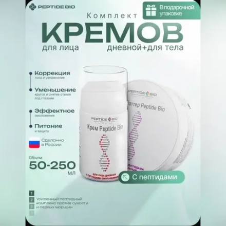 Набор кремов с пептидами Peptide Bio: для лица дневной + для тела питательный