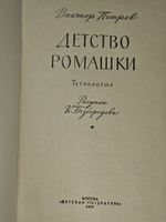 Детство Ромашки. Петров Виктор Иванович