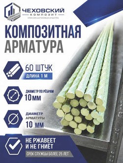 Арматура строительная D 10 мм стеклопластиковая 60 м; прутки 60 шт. х 100 см., "Чеховский Композит", пруты, прутики