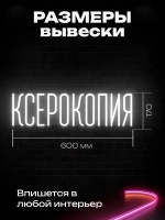 Неоновая вывеска Ксерокопия
