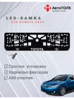 Рамка для номера с подсветкой, пластик ABS. Toyota. Подсветк